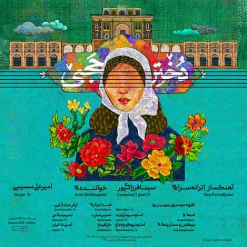 امیرعلی مسیبی دختر حاجی